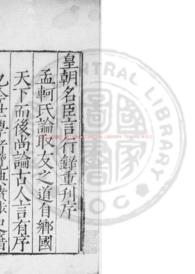 新刊皇明名臣言行录 第 1 页