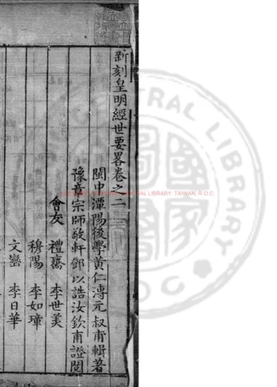 新刻皇明经世要略 第 1 页