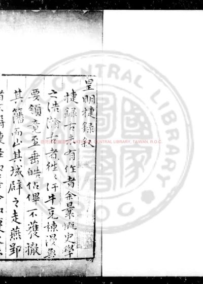 新刻校正纂辑皇明我朝捷录 第 1 页