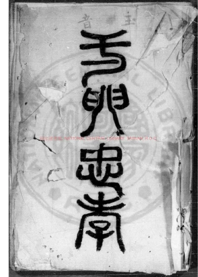 徐氏忠节录 第 1 页