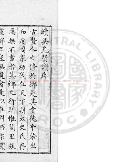 续吴先贤赞 第 1 页