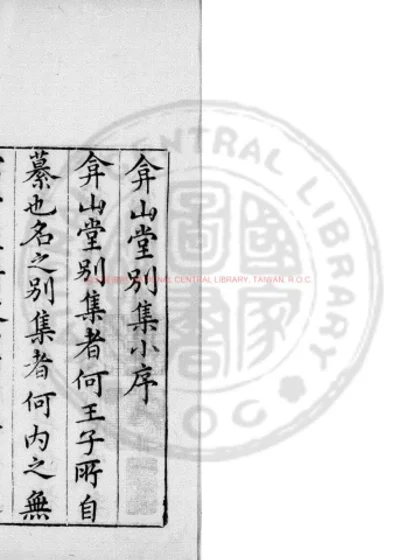 弇山堂别集 第 1 页