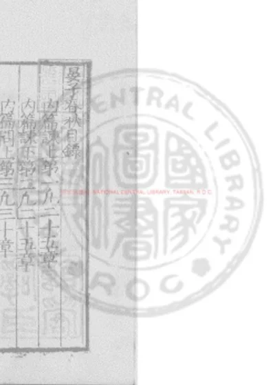 晏子春秋 第 1 页