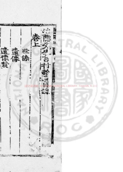 冶隐先生言行拾遗 第 1 页