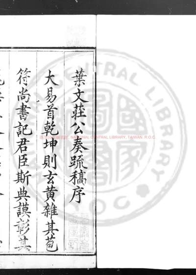 叶文庄公奏疏稿 第 1 页