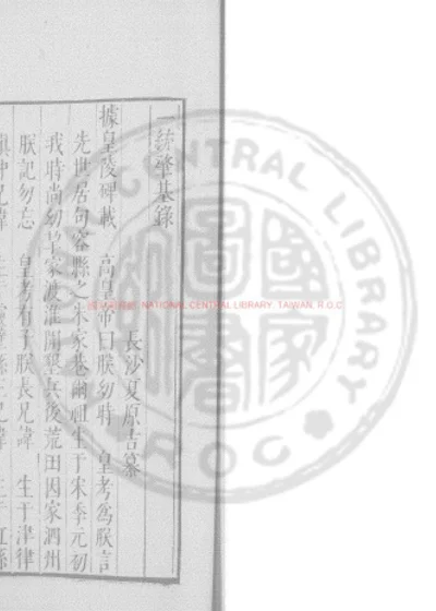 一统肇基录 第 1 页