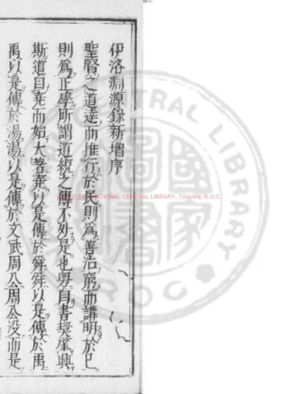 伊洛渊源录新增 第 1 页