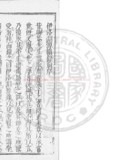 伊洛渊源续录 第 1 页