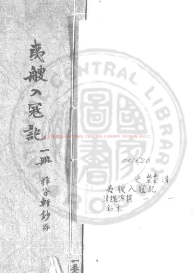 夷艘入寇记 第 1 页