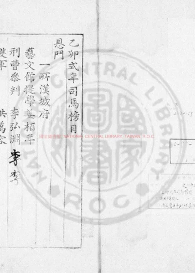 乙卯式年司马榜目 第 1 页