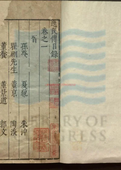 逸民传二卷 第 1 页