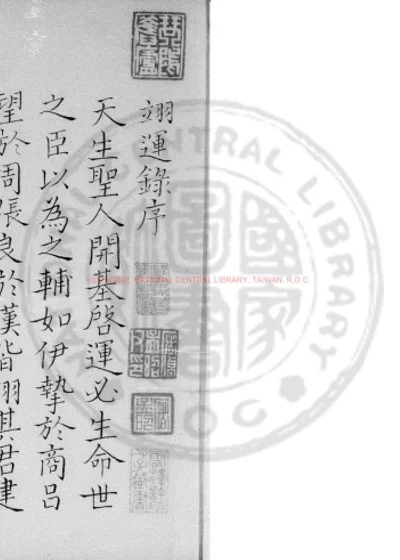 翊运录 第 1 页