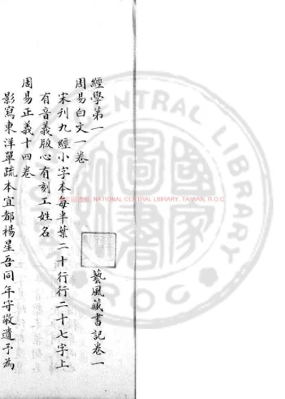 艺风藏书记 第 1 页