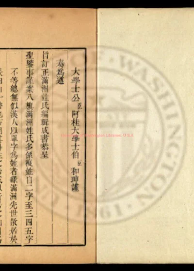 钦定八旗氏族通谱辑要 第 1 页