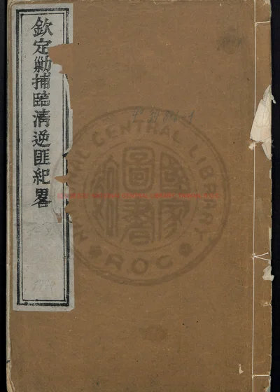 钦定剿捕临清逆匪纪略十六卷 第 1 页