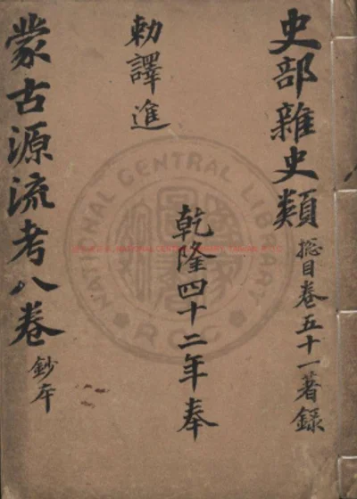 钦定蒙古源流 第 1 页