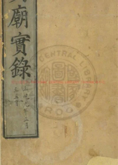 英宗睿皇帝实录 第 1 页