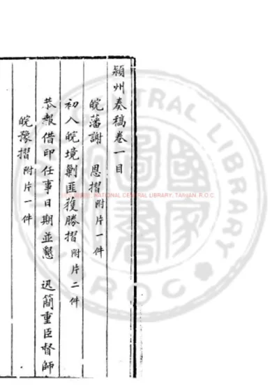 颍州奏稿 第 1 页