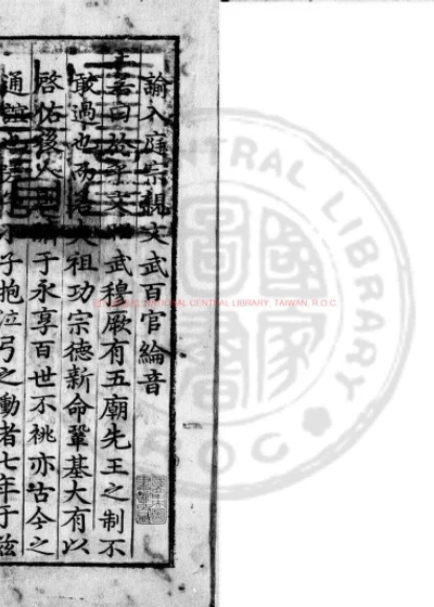 谕入庭宗亲文武百官纶音 第 1 页