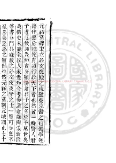 元祐党籍碑考 附庆元伪学党籍 第 1 页
