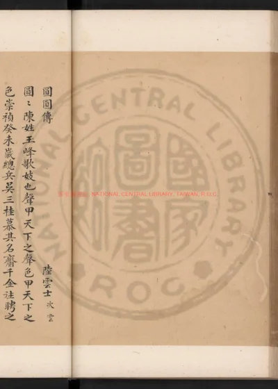 圆圆传 第 1 页