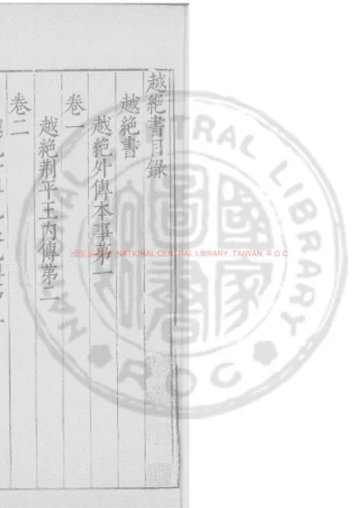 越绝书 第 1 页