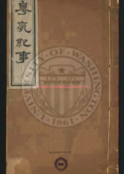 粤氛纪事十三卷 第 1 页