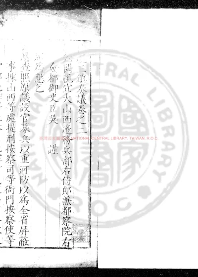 阅视三镇奏议 第 1 页