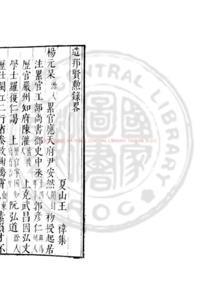 造邦贤勳录略 第 1 页