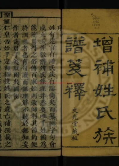 增补姓氏族谱笺释 第 1 页
