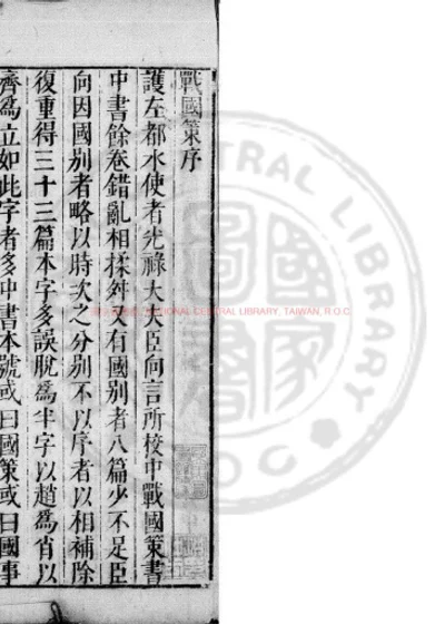 战国策校注 第 1 页