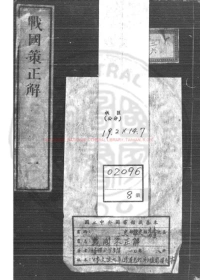 战国策正解 第 1 页