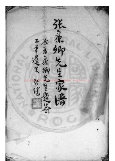 张廉卿先生家谱 第 1 页