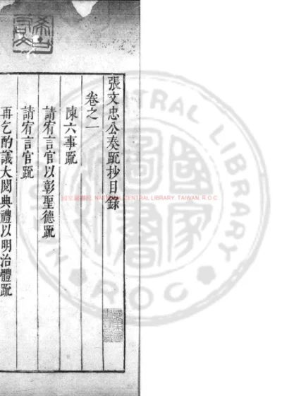 张文忠公奏疏抄 第 1 页