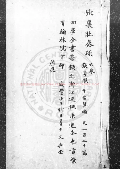 张襄壮公奏疏六卷 第 1 页