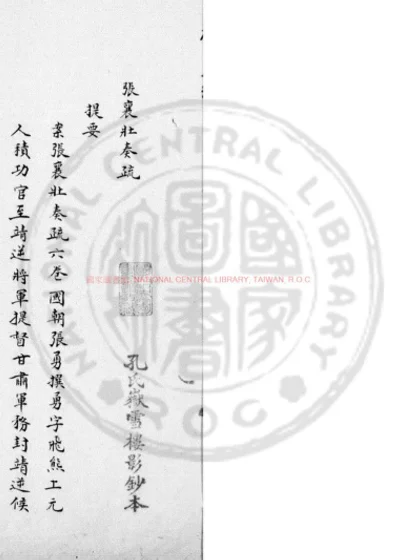 张襄壮奏疏 第 1 页