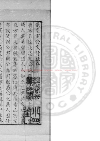 张忠定公文行录 第 1 页