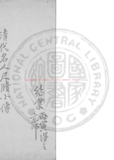昭代名人尺牍小传 第 1 页