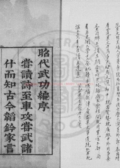 昭代武功编 第 1 页