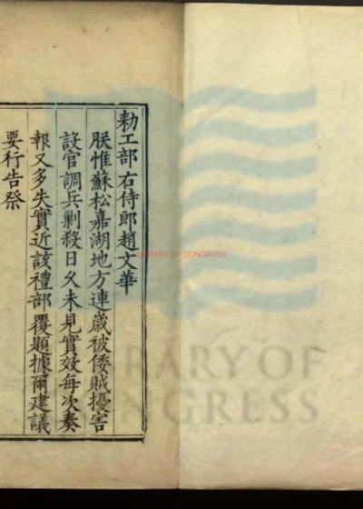 赵文华奏疏一卷 第 1 页