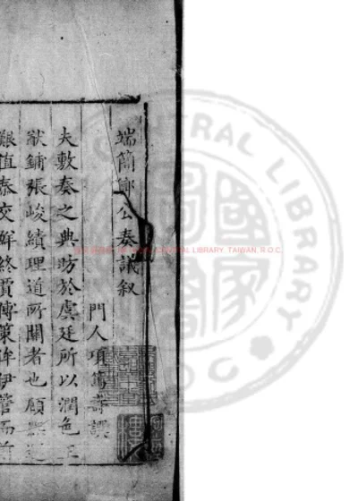 郑端简公奏议 第 1 页
