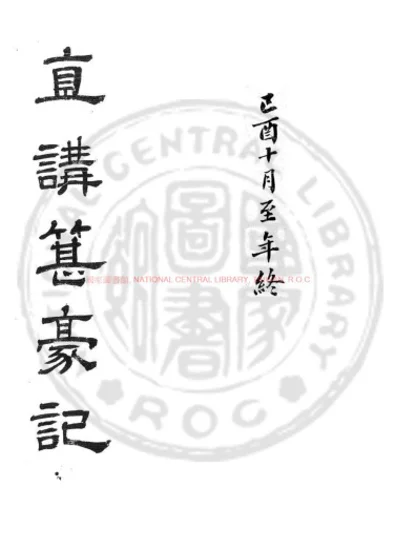 直讲簪豪记 第 1 页