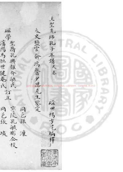 至圣先师孔子年谱 第 1 页