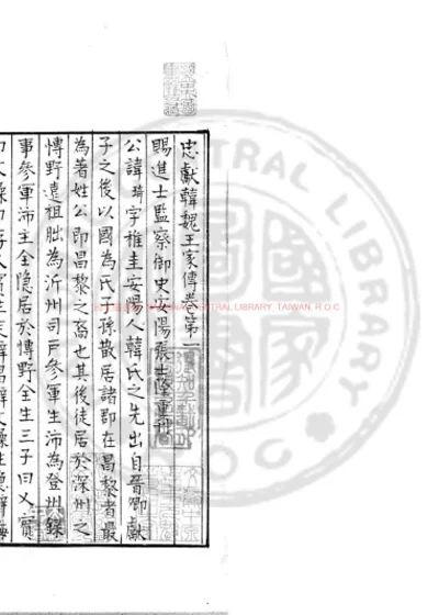 忠献韩魏王家传 第 1 页