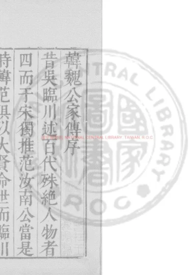 忠献韩魏王君臣相遇传 第 1 页