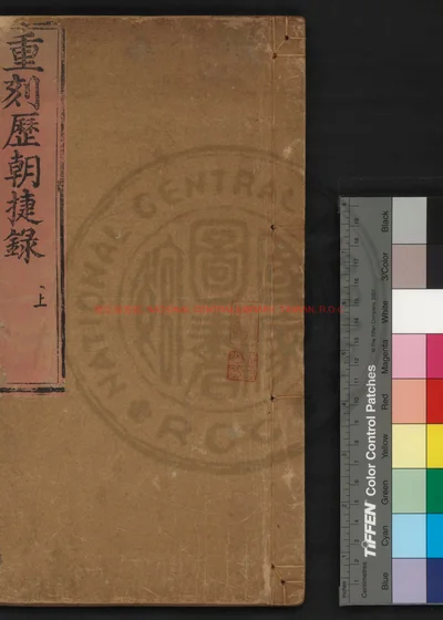 重刻历朝捷录 第 1 页