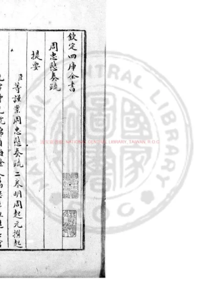 周忠愍奏疏 第 1 页