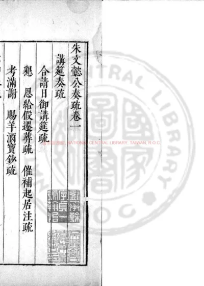朱文懿公奏疏 第 1 页