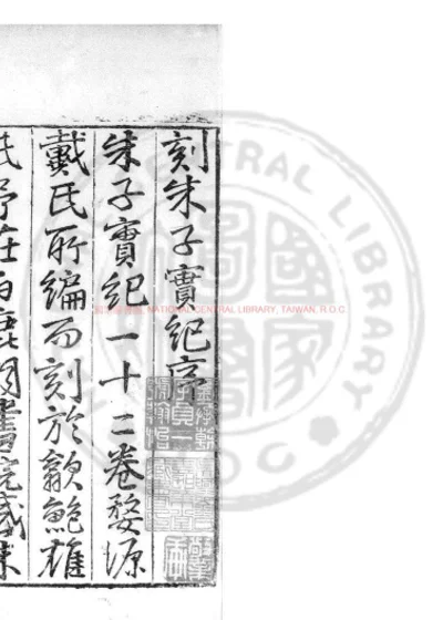 朱子实纪十二卷 第 1 页