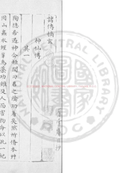 诸传摘玄 第 1 页